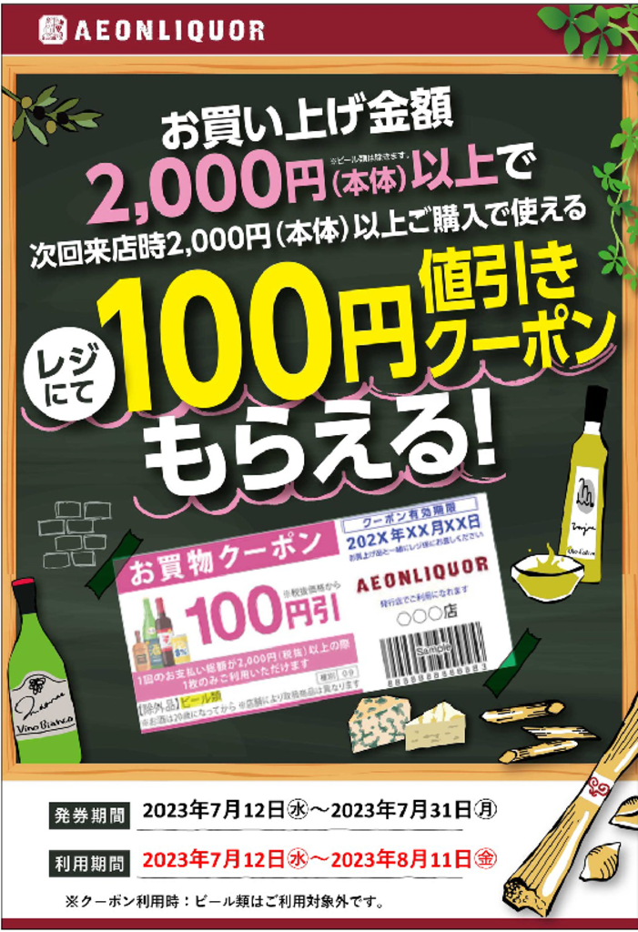 7月12日（水）より、本体価格2000円以上お会計で100円お値引きクーポン